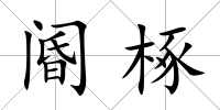 閽椓