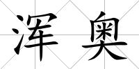 渾奧