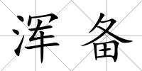 渾備