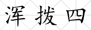 渾撥四