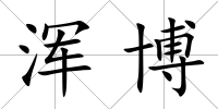 渾博