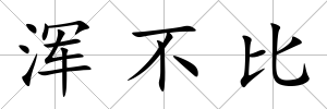 渾不比