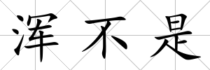 渾不是