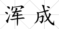 渾成