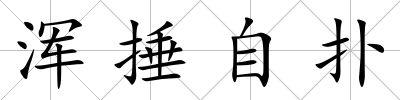 渾捶自撲