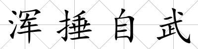 渾捶自武