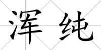 渾純