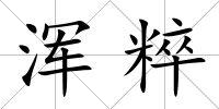 渾粹