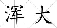 渾大