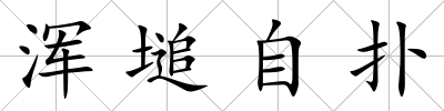 渾塠自撲
