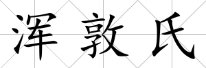 渾敦氏