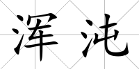 渾沌