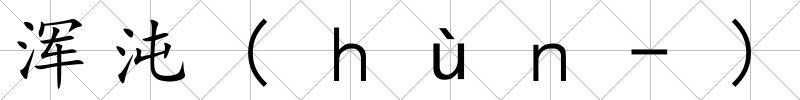 渾沌(ｈùｎ-)