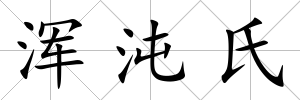 渾沌氏
