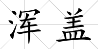 渾蓋
