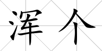 渾個