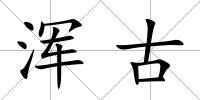 渾古