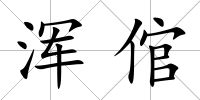 渾倌