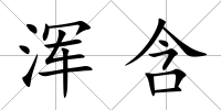 渾含