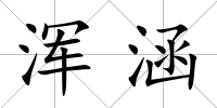 渾涵