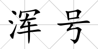 渾號