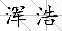 渾浩