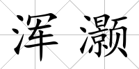 渾灝