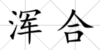 渾合