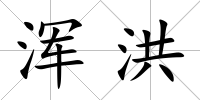 渾洪