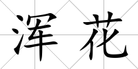渾花