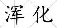 渾化