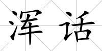渾話