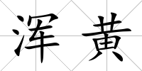 渾黃
