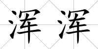 渾渾