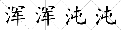 渾渾沌沌