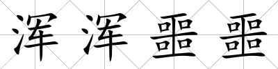 渾渾噩噩