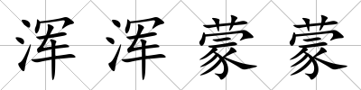 渾渾蒙蒙