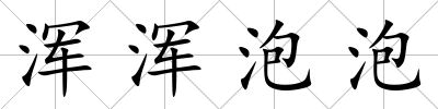 渾渾泡泡