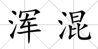 渾混