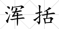 渾括