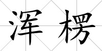 渾楞