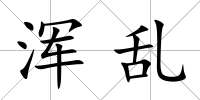 渾亂