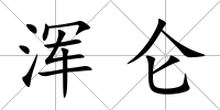 渾侖