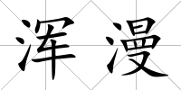 渾漫