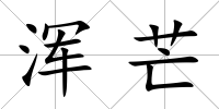 渾芒