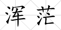 渾茫