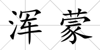 渾蒙