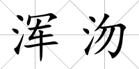 渾沕