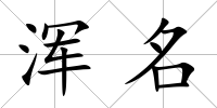 渾名