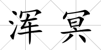 渾冥